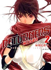 赫之奇还者RETURNERS