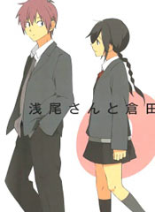 浅尾桑与仓田君