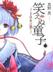 不笑童子~108宗罪