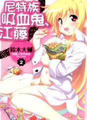 尼特族吸血鬼江藤