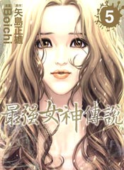 最强女神传说