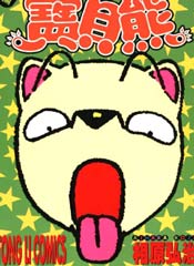 天才宝贝熊
