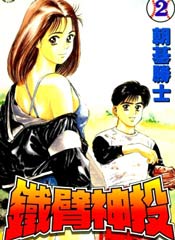 铁臂神投