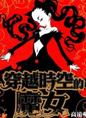 穿越时空的魔女