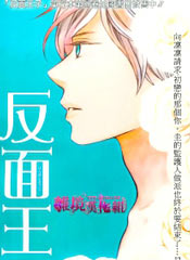 反面王子