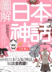 图解日本神话封面海报
