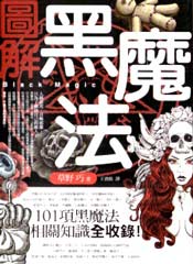 图解黑魔法