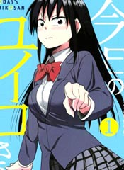 今日的惟子同学
