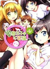 变态王子和不笑猫外传