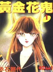 黄金花鬼