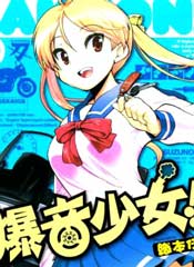 爆音少女