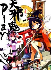 天邪鬼play