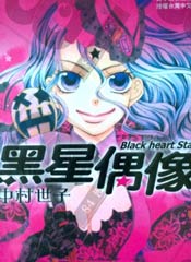 黑星偶像