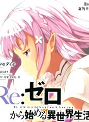 Re:从零开始的异世界生活 第三章 Truth of Zero