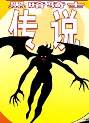 蝙蝠侠黑暗骑士传说