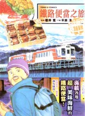 铁路便当之旅封面海报