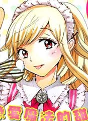 山田和七个魔女