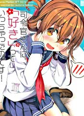 对司令官说出「喜欢」了的说!