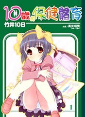 十岁的保健体育