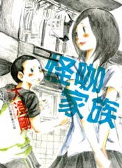 怪咖家族