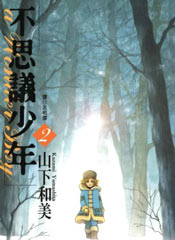 不思议少年