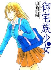 御宅族少女