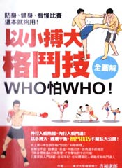 以小搏大格斗技