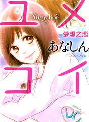 梦想之恋
