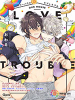 our house love trouble漫画