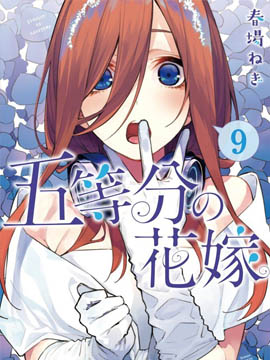 五等分的花嫁