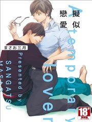 擬似戀愛