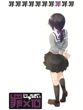 十罪