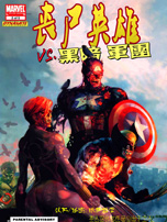 喪屍英雄VS黑暗軍團
