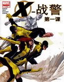 X战警：第一课v1漫画