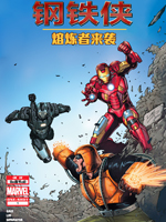 钢铁侠:熔炼者来袭!