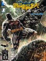 新52蝙蝠侠：不朽传奇漫画