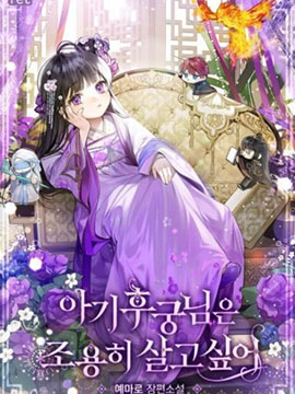 小妃子只想安静生活