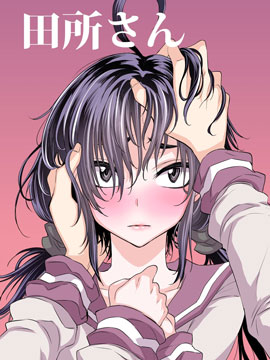 田所同學
