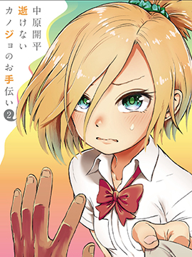 帮「去」不了的她一个忙