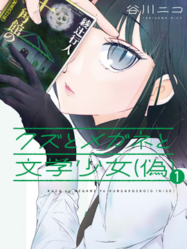 人渣,眼镜和文学少女(伪)