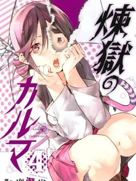 炼狱之业