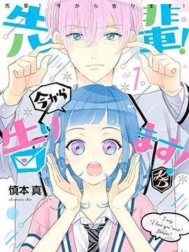 学长!我现在要对你告白!
