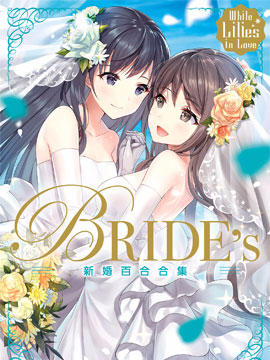 White Lilies in Love BRIDE's 新婚百合集漫画