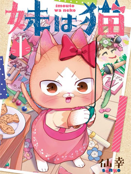 俺妹是猫