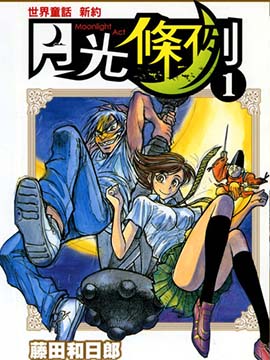 月光條例