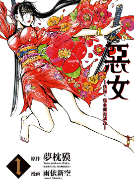 惡女—真傳·寬永御前試合