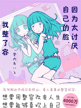 因为太讨厌自己的脸,我整了容
