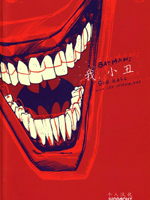 蝙蝠侠：我，小丑封面海报