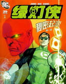 绿灯侠:秘密起源