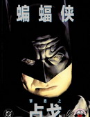 蝙蝠侠：罪恶之战封面海报